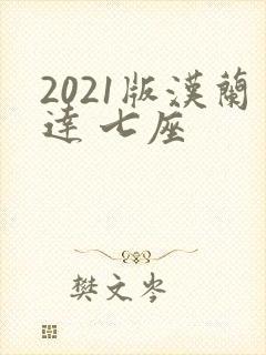 2021版汉兰达 七座