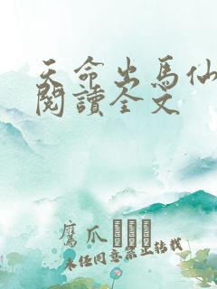 天命出马仙在线阅读全文