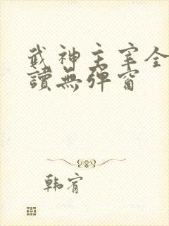 武神主宰全文阅读无弹窗