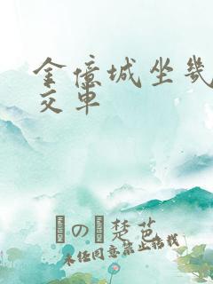 金亿城坐几路公交车