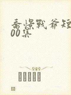 乔憬战爷短剧100集