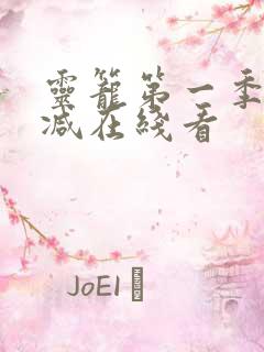 灵笼第一季无删减在线看