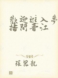 欢迎进入梦魇直播间晋江