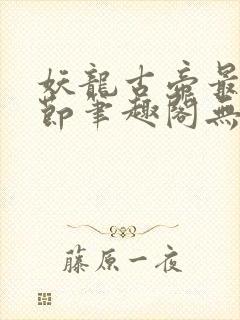 妖龙古帝最新章节笔趣阁无弹窗