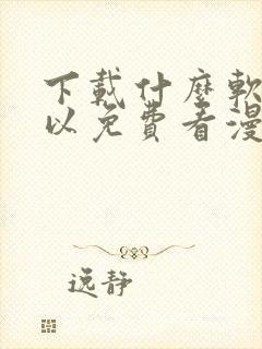 下载什么软件可以免费看漫画