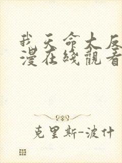 我天命大反派动漫在线观看第一季