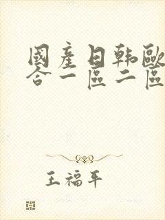 国产日韩欧美综合一区二区在线