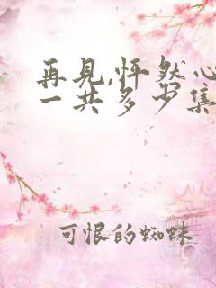 再见,怦然心动一共多少集