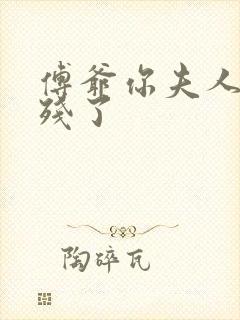 傅爷你夫人又凶残了