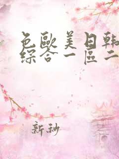 色欧美日韩亚洲综合一区二区