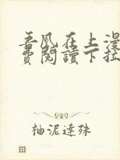 吾凰在上漫画免费阅读下拉式