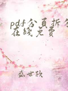 pdf分页拆分在线免费