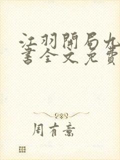 江羽开局九张婚书全文免费阅读