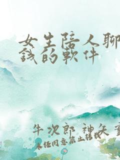 女生陪人聊天赚钱的软件