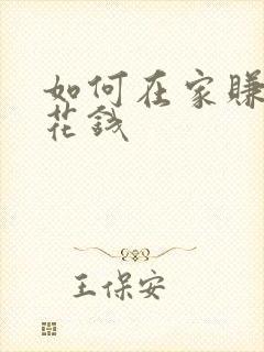 如何在家赚点零花钱