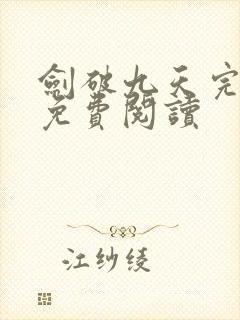 剑破九天完整版免费阅读