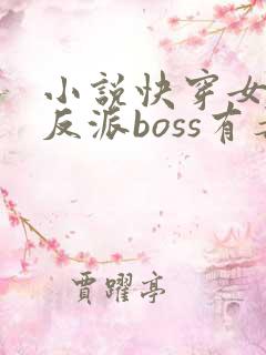 小说快穿女配之反派boss有毒