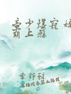 帝少爆宠 娇妻霸上瘾