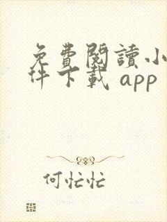 免费阅读小说软件下载 app