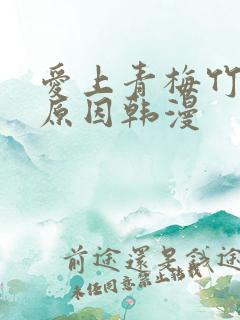 爱上青梅竹马的原因韩漫