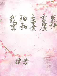 武神主宰慕容冰云和秦尘什么关系