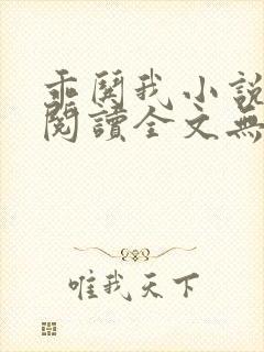 乖哄我小说免费阅读全文无弹窗