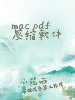 mac pdf压缩软件