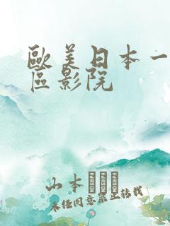 欧美日本一区二区影院