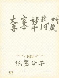 大家好我叫林小喜今年19岁免费阅读