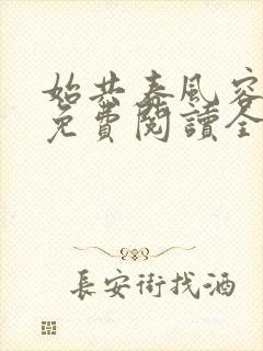 始共春风容易别免费阅读全文