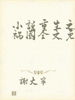 小说重生之妖妃祸国全文免费阅读