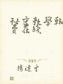 秘密教学韩漫免费在线