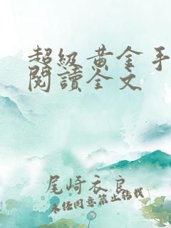 超级黄金手小说阅读全文