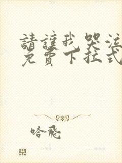 请让我哭泣漫画免费下拉式