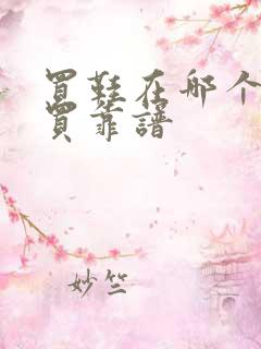 买鞋在哪个软件买靠谱