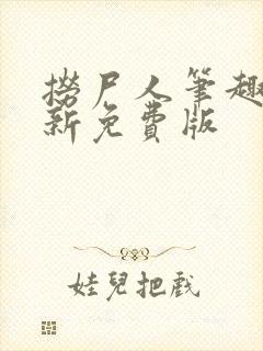 捞尸人笔趣阁最新免费版