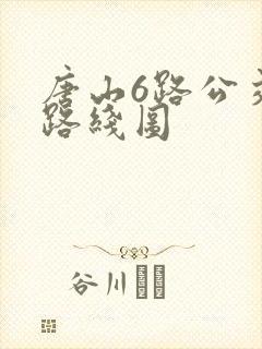 唐山6路公交车路线图