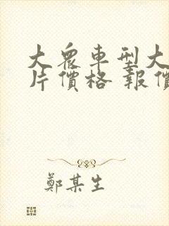 大众车型大全图片价格 报价