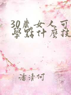 30岁女人可以学点什么技术