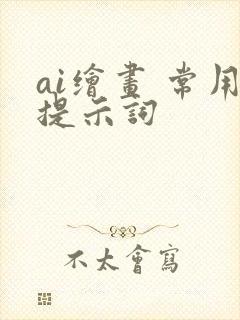 ai绘画 常用提示词
