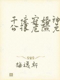 千亿宠婚神秘老公很危险免费阅读