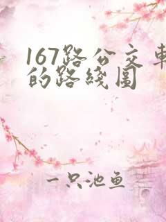 167路公交车的路线图