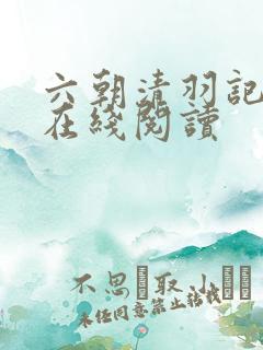 六朝清羽记全文在线阅读