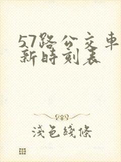 57路公交车最新时刻表