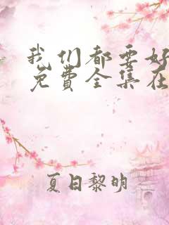 我们都要好好的免费全集在线观看