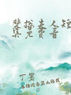 裴总夫人短剧全集免费看