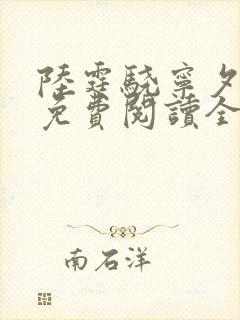 陆霆骁宁夕小说免费阅读全文