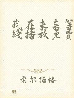 我在未来等你在线播放免费