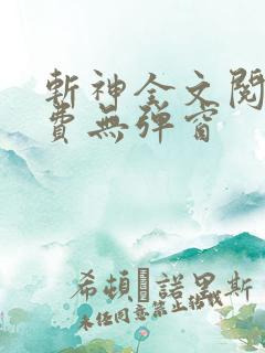 斩神全文阅读免费无弹窗