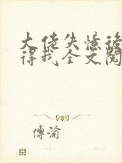 大佬失忆后只记得我全文阅读小说